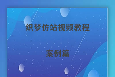 织梦仿站视频教程零基础-DeDe仿站视频教程
