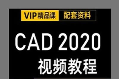 CAD2020视频教程全集-112课自学完CAD2020教学视频教程全集