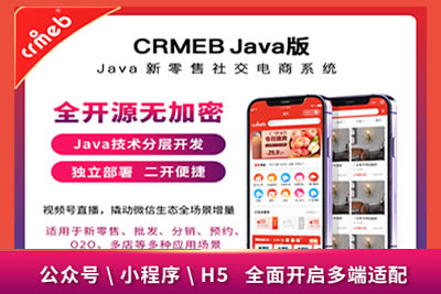 CRMEB开源商城系统Java版 新零售社交电商系统/支持微信公众号、小程序、移动端