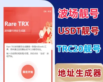 USDT靓号生成系统源码，波场靓号生成系统源码，TRC20靓号生成系统源码
