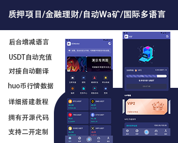 高端|国际版|质押|多语言|理财|金融|投资|自动Wa矿|USDT充值|uniapp|自定义语言