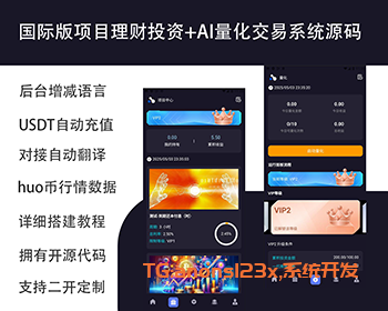 高端多语言理财金融充电宝投资|国际版USDT货币量化交易|uniapp