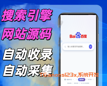 仿百度,谷歌网站搜索引擎系统源码，自动爬虫、智能搜索，智能搜索引擎系统