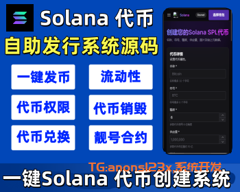 Solana 链代币一键发行系统源码|sol 链发币系统源码|Solana SPL代币发行系统源码