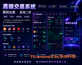高端交易所源码|期货|外汇|美股|港股|A股|永续|期权|跟单|闪兑|C2C|IM聊天|交易所系统源码