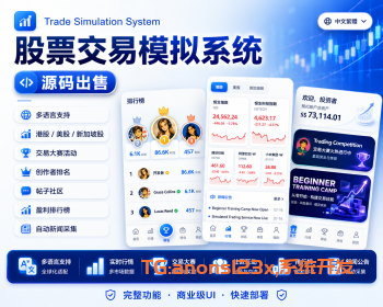 高端股票系统源码|多语言股票系统源码|美股|港股|新加坡股票|股票模拟交易系统源码