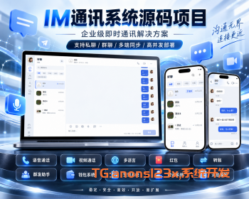 高端即时通讯聊天系统源码高并发｜PC/H5/Android｜管理后台与音视频通话